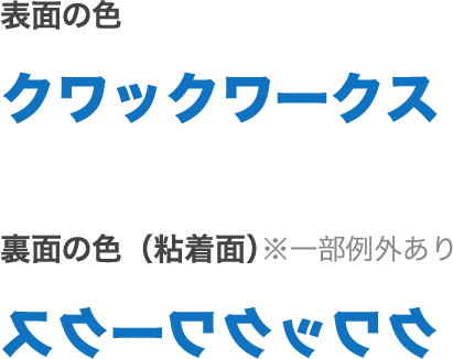 図：表面の色 裏面の色（粘着面）※一部例外あり