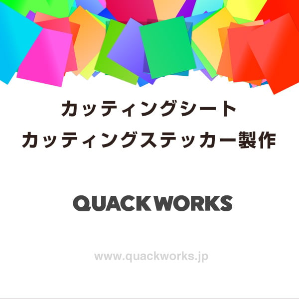 カッティングシート製作 QUACK WORKS  オリジナルカッティングシート制作