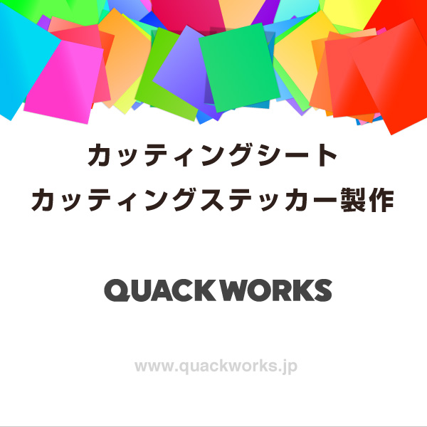 カッティングシート製作 QUACK WORKS