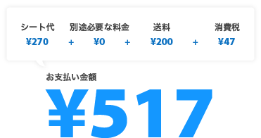 シート代 ¥200 + 別途必要な料金 ¥0 + 送料 ¥200 + 消費税 ¥38 = お支払い金額 ¥508