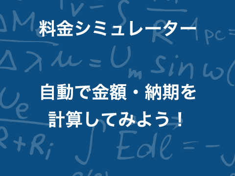 料金シミュレーター