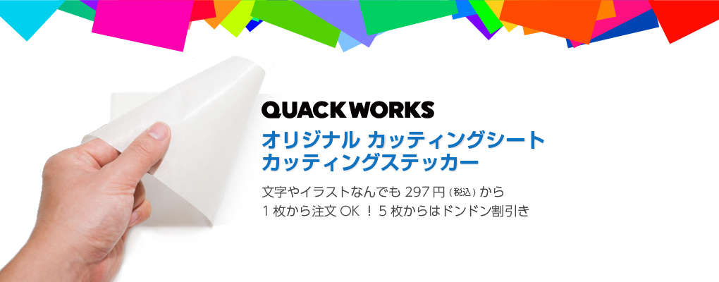 オリジナル カッティングシート カッティングステッカー 文字やイラストなんでも297円(税込)から 1枚から注文OK！5枚からはドンドン割引き