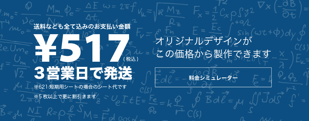 料金シミュレーター 送料なども全て込みのお支払い金額 ¥517 3営業日で発送 ※621短期用シートの場合のシート代です※5枚以上で更に割引きます オリジナルデザインがこの価格から製作できます