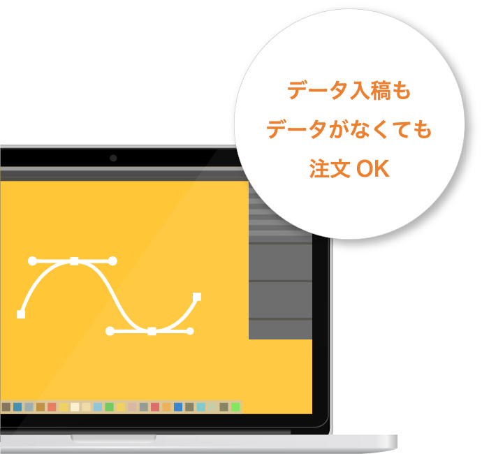 データ入稿もデータがなくても注文OK