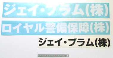 透明のアプリケーションシートでの製作例