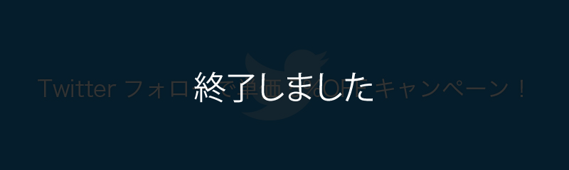 Twitterフォローキャンペーン