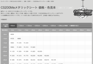 cs200meメタリックシート