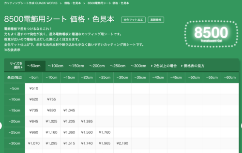 8500電飾用シートの価格・色見本