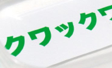 651標準シート耐水性実験 2ヶ月経過：変化なし