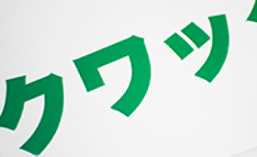 651標準シート耐水性実験 1年半経過：変化なし