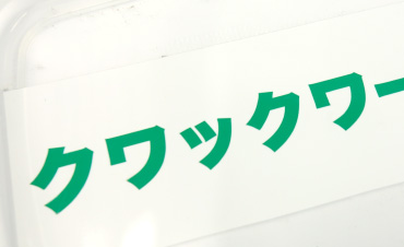 651標準シート耐水性実験 2年経過：変化なし