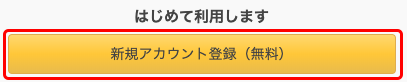 アカウントをお持ちでない場合