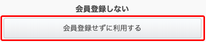 アカウントを登録しない場合