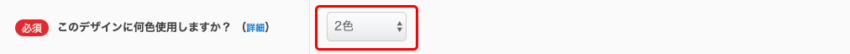 このデザインに何色使用しますか？