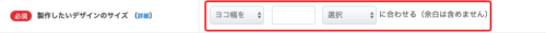 製作したいデザインのサイズ