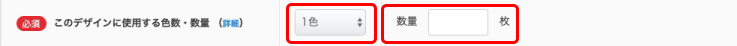 このデザインに使用する色数・数量