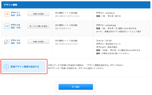 更にデザインを追加するには、新規デザイン情報を追加するをクリックする