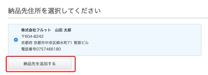 納品先住所を選択してください