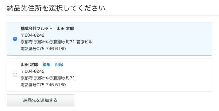 納品先を追加した状態