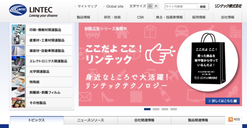 リンテック株式会社