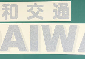 複数色仕様で立体感を出した大きなサイズのカッティングシート