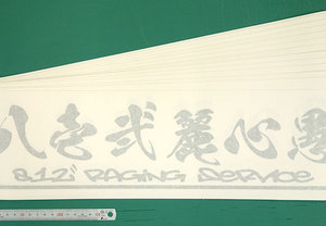 手書き風の漢字の嚴めしいカッティングシート