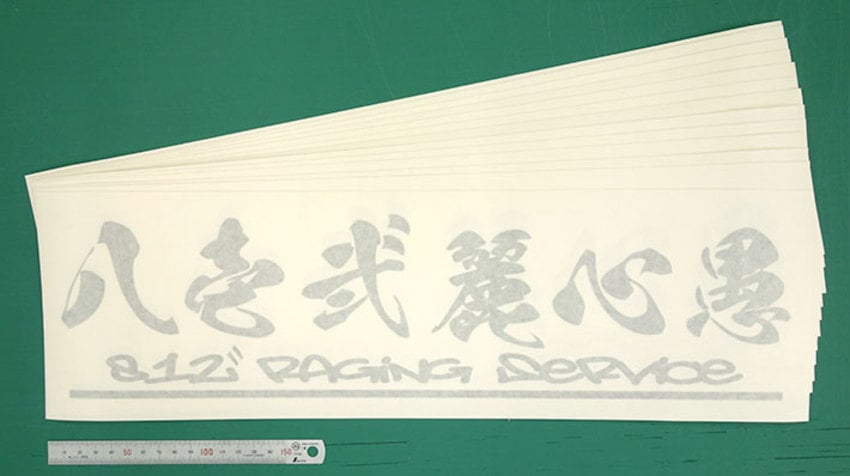 手書き風の漢字の嚴めしいカッティングシート
