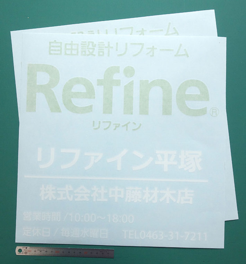 30年続いているリフォーム店の2色仕様のカッティングシート