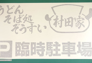 お食事処の駐車場案内