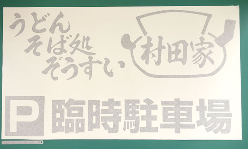 お食事処の駐車場案内