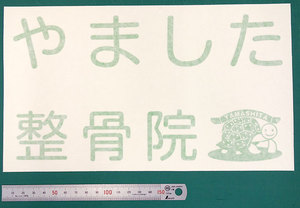 鍼治療も行う京都にある整骨院の亀のイラストが可愛いカッティングシート