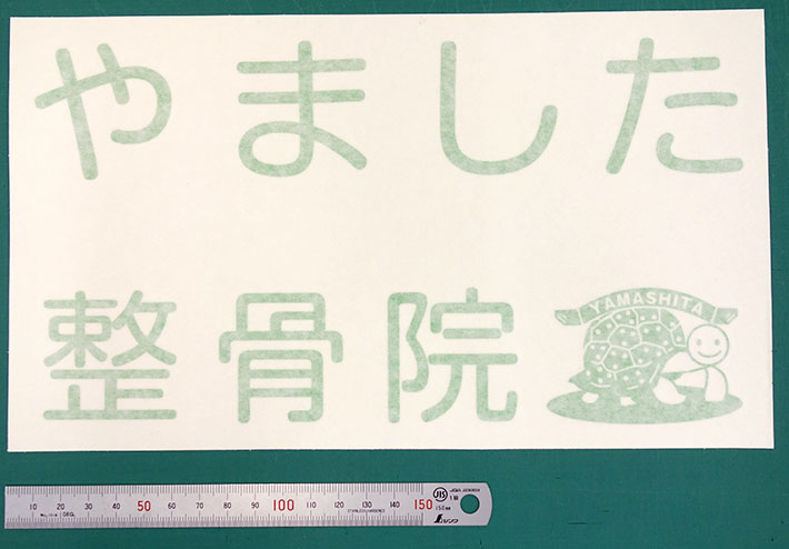 鍼治療も行う京都にある整骨院の亀のイラストが可愛いカッティングシート