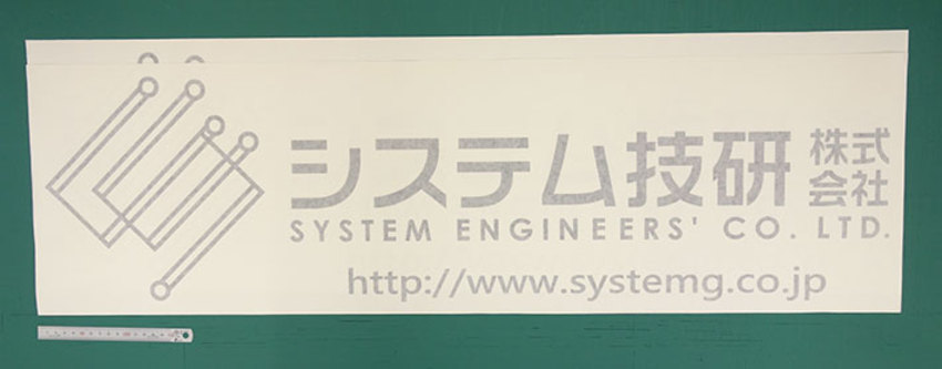 色んなデジタル機器を作る会社の横に大きなカッティングシート