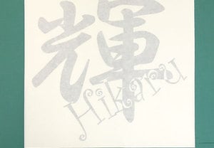 漢字とアルファベットが複雑に絡み合う名札