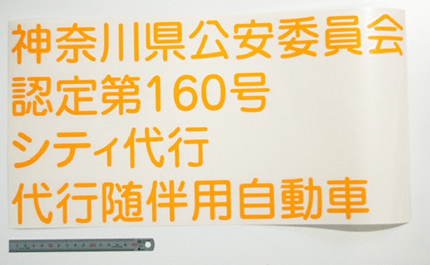 自動車用の切り文字の製作例
