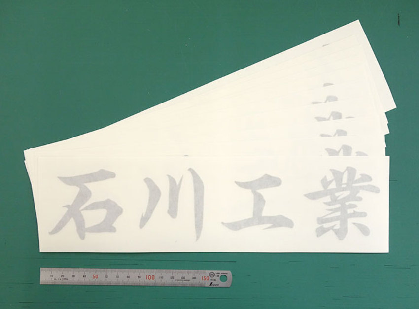 漢字の社名のカッティング用シートを複数枚