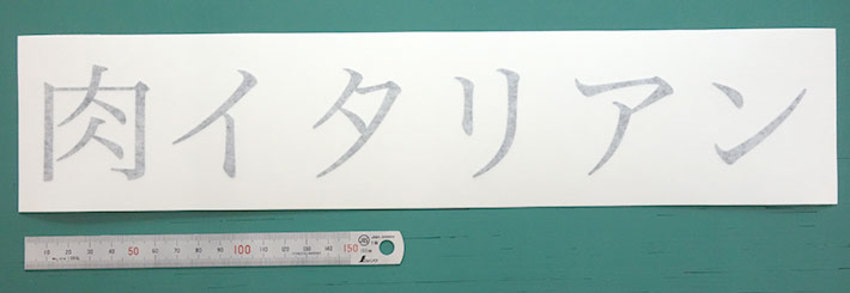 漢字の端の部分に気をつけて欲しい文字のみのカッティングシート