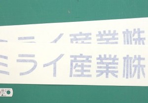 横に長い社名のカッティングシートで丁寧な梱包と環境保護も考える