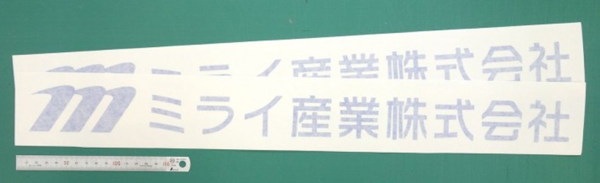 横に長い社名のカッティングシートで丁寧な梱包と環境保護も考える