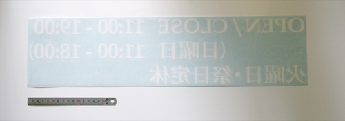 営業日の看板ステッカー