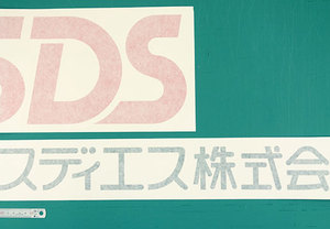 企業向けのテレビスタンドや防塵ラック等を製作する会社の社名とロゴ