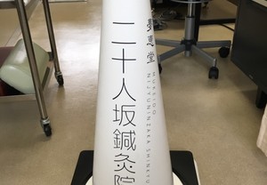 パイロンに貼った切り文字シール