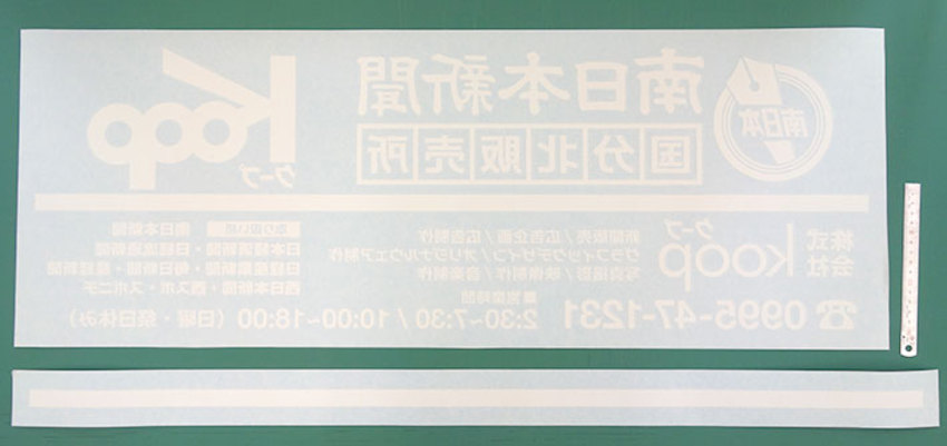 反転した新聞販売所の文字情報がびっしり入ったカッティングシート