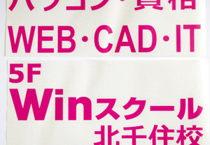 パソコン教室のカッティングステッカーです。