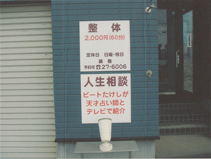 人生相談と整体を掛け持つお店の看板と手紙