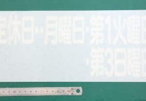 変わった取り方の定休日