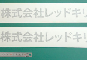 九州の会社の二色仕様のカッティングシート