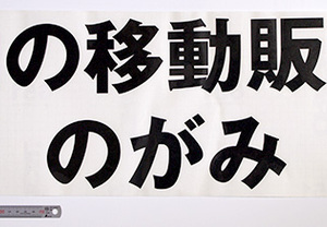 移動販売の看板のカッティングステッカー