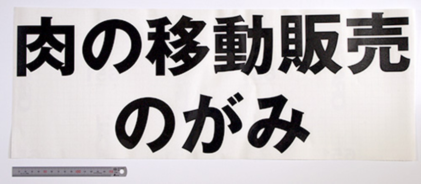 移動販売の看板のカッティングステッカー
