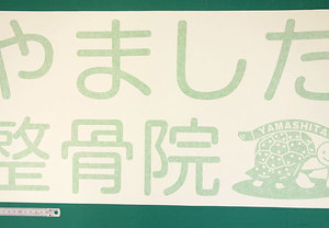 前回小さいサイズのカッティング用シートを注文してくれた京都の整骨院から今度は大きいサイズ注文